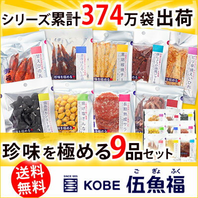 【送料無料】お歳暮 ギフト 珍味を極める9品伍魚福セット ［ 誕生日 プレゼント おつまみ セット 酒の肴 つまみ 晩酌 ギフト 小分け 食べきりサイズ お礼 セット お父さん おつまみ ギフト おつまみ おつまみ 詰め合わせ 飲み会 休暇 挨拶 歳暮 御歳暮 お歳暮