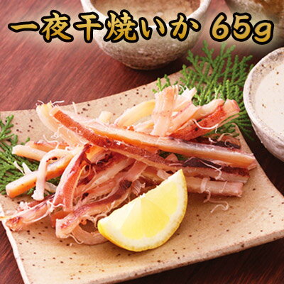 一夜干焼いか【65g】【KOBE伍魚福 イカ 一夜干し】 国産 生 スルメイカ 使用 太裂き さきいか おつまみ おやつ するめいか さきいか するめいか さきいか 酒の肴 珍味 おつまみ 極める 酒のあて