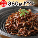 【送料無料】食べ物 おつまみ ギフト くぎ煮 360g詰め合わせ（180g×2）ギフト 贈り物に 保存料不使用 ごはんにぴったり 兵庫県産 イカナゴ 神戸 いかなごのくぎ煮 進物用 釘煮 くぎ 珍味 おつまみ 極める