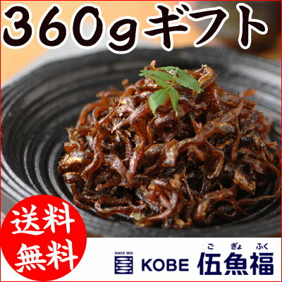 【送料無料】食べ物 おつまみ ギフト くぎ煮 360g詰め合わせ（180g×2）ギフト 贈り物に 保存料不使用 ごはんにぴったり 兵庫県産 イカナゴ 神戸 いかなごのくぎ煮 進物用 釘煮 くぎ 珍味 おつまみ 極める