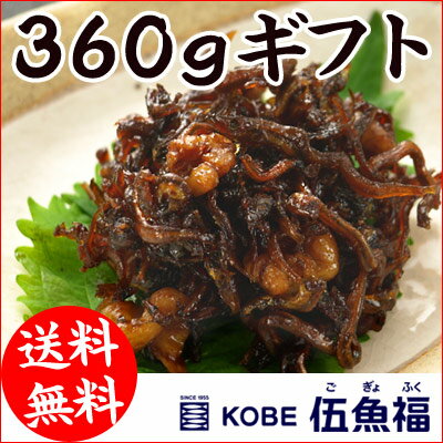 【送料無料】おつまみ ギフト [クルミ入り] くるみくぎ煮360g詰め合わせ（180g×2）【兵庫県産】[保存料未使用]【伍魚福】 珍味 おつまみ 極める