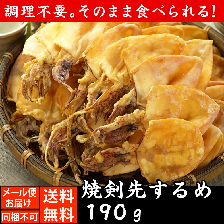 焼き剣先 いか おつまみ 【190g 剣先するめ】 スルメ 焼剣先 けんさき いか 珍味 伍魚福 送料無料 訳あり 珍味 おつまみ 極める おつまみ 乾き物 KOBE伍魚福 家飲みおつまみ 【メール便お届け・同梱不可】