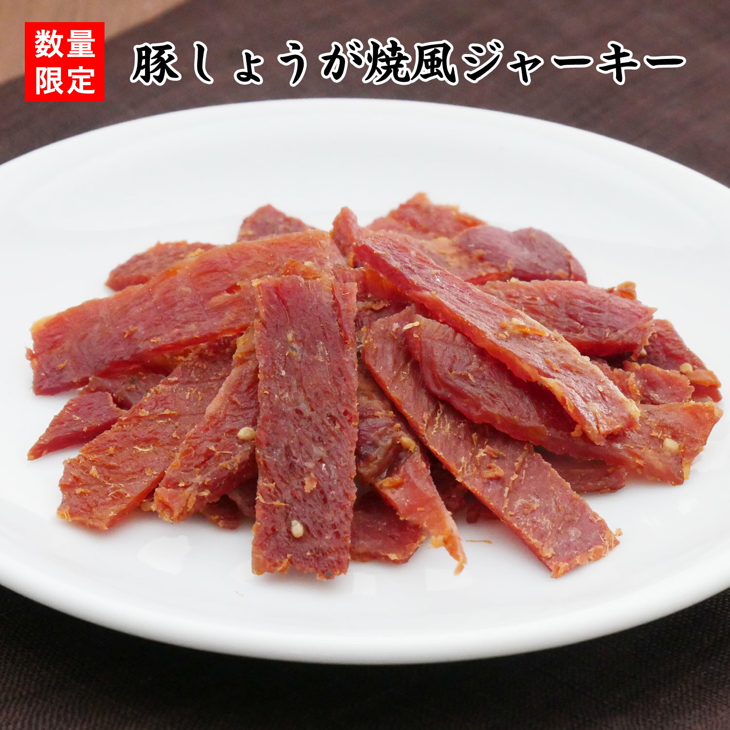 【数量限定】46g豚しょうが焼風ジャーキー【KOBE伍魚福】 おつまみ専門 神戸伍魚福 お父さん 誕生日 珍味 極める 珍味 おつまみ 極める