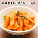 国産割干し大根のキムチ漬け 【KOBE伍魚福】 おつまみ専門 神戸伍魚福 お父さん 誕生日 珍味 極める 珍味 おつまみ 極める 和酒 キムチ 国産