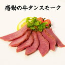 【数量限定発売】感動の牛タンスモーク 【お父さん 誕生日 珍味 極める 珍味 おつまみ 極める】 おつまみ専門 神戸伍魚福