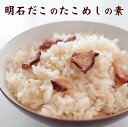 明石だこのたこめしの素【KOBE伍魚福】 おつまみ専門 神戸伍魚福 お父さん 誕生日 珍味 極める 珍味 おつまみ 極める ごはん 明石だこ
