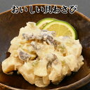 おいしい貝わさび【KOBE伍魚福】おつまみ専門 神戸伍魚福 お父さん 誕生日 珍味 極める 珍味 おつまみ 極める 貝 日本酒 焼酎 和酒