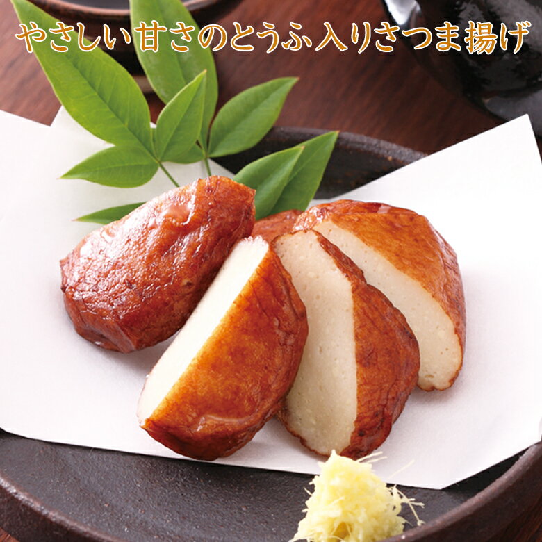 やさしい甘さのとうふ入りさつま揚げ【KOBE伍魚福】おつまみ専門 神戸伍魚福 お父さん 誕生日 珍味 極める 珍味 おつまみ 極める