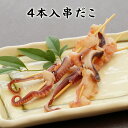 4本入串だこ【KOBE伍魚福】おつまみ専門 神戸伍魚福 お父さん 誕生日 珍味 極める 珍味 おつまみ 極める
