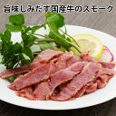 旨味しみだす国産牛のスモーク【KOBE伍魚福】おつまみ専門 神戸伍魚福 お父さん 誕生日 珍味 極める 珍味 おつまみ 極める