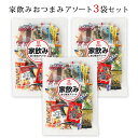 【送料込み】家飲みおつまみアソート3袋セット 個包装 詰め合わせ 簡易包装・ラッピング・個袋同送不可 おつまみ 珍味 小袋 珍味 おつまみ 極める 花見 おつま...