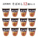 【送料無料】 そばめし12個セット 【簡易包装・ラッピング・個袋同送不可】 珍味 おつまみ 極める 送料無料