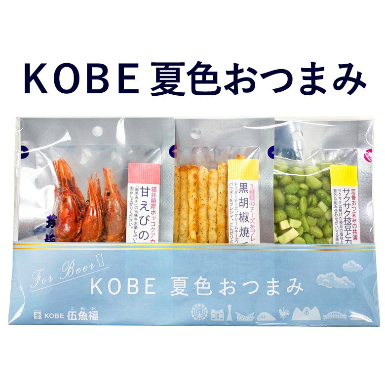 【期間限定】KOBE夏色おつまみ【KOBE伍魚福】おつまみ専門 神戸伍魚福 お父さん 誕生日 珍味 極める 珍..