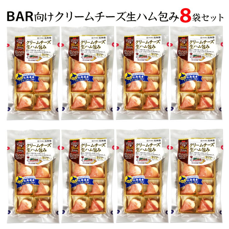 【送料無料】BAR向けクリームチーズ生ハム包み8袋セット【おつまみ専門 神戸伍魚福 おつまみ チーズ おつまみ ワイン ワイン おつまみ】【簡易包装・ラッピング・個袋同送不可】 珍味 おつまみ 極める