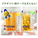 【期間限定】プチギフト(焼チーズ&ぎんなん)【KOBE伍魚福】おつまみ専門 神戸伍魚福 お父さん 誕生日 珍味 極める 珍味 おつまみ 極める お土産 プチギフ...