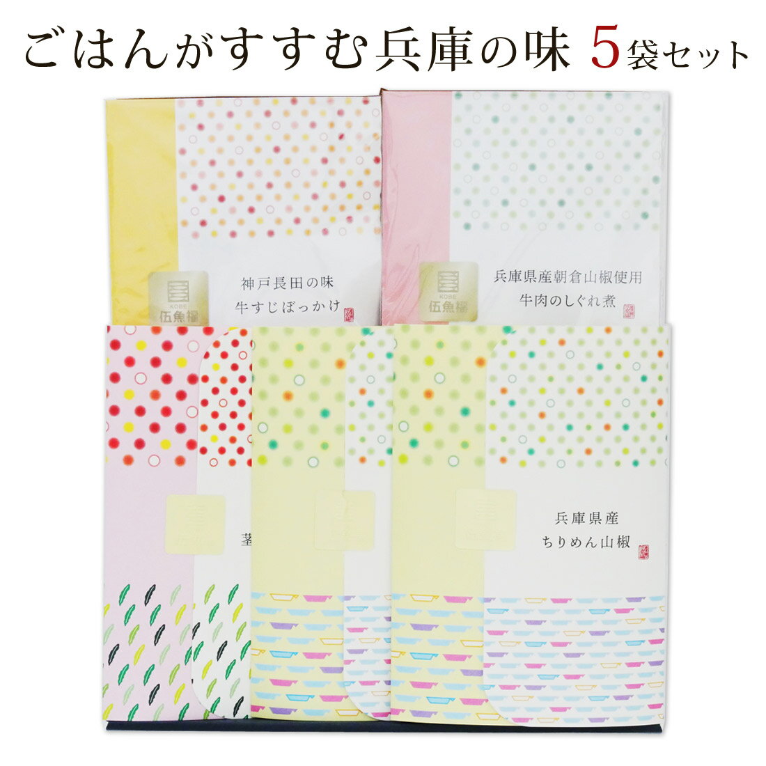 おつまみ ギフト 【 ごはんがすすむ兵庫の味 5袋セット】 お父さん 誕生日 プレゼント 60代 70代 やわらかい 佃煮 詰め合わせ ご飯のお..