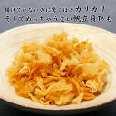 揚げていないのに驚くほどカリカリそしてめっちゃうまい帆立貝ひも【KOBE伍魚福】おつまみ専門 神戸伍魚福 お父さん 誕生日 珍味 極める