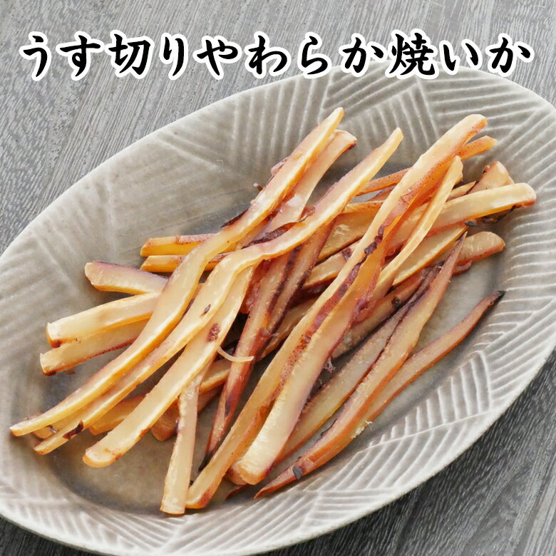 うす切りやわらか焼いか【KOBE伍魚福】 おつまみ専門 神戸伍魚福 お父さん 誕生日 珍味 極める 珍味 おつまみ 極める