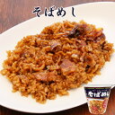 そばめし【KOBE伍魚福】おつまみ専門 神戸伍魚福 お父さん 誕生日 珍味 極める 珍味 おつまみ 極める