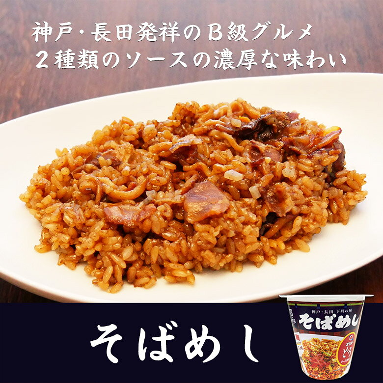 神戸長田のご当地メニューを再現しました　そばめし【KOBE伍魚福】おつまみ専門 神戸伍魚福 お父さん 誕生日 珍味 極める 珍味 おつまみ 極める