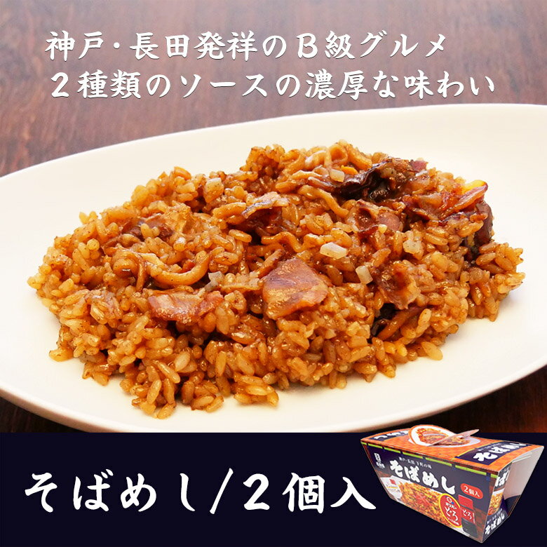 神戸長田のご当地メニューを再現しました　そばめし/2個入【KOBE伍魚福】おつまみ専門 神戸伍魚福 お父さん 誕生日 珍味 極める 珍味 おつまみ 極める