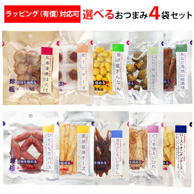 プチギフト【一杯の珍極プレミアム入り選べるおつまみ4袋セット】 乾き物 お試し お摘み おツマミ 珍味 小袋 お取り寄せ 珍味 ビール 焼酎 に合う 詰め合わせ 酒 つまみ 家飲み 晩酌セット 小分け 【メール便お届け 送料無料 同梱・代引不可】