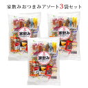 【送料込み】家飲みおつまみアソート3袋セット 個包装 詰め合わせ 簡易包装・ラッピング・個袋同送不可 おつまみ 珍味 小袋 珍味 おつまみ 極める 花見 おつまみ 幹事 乾き物