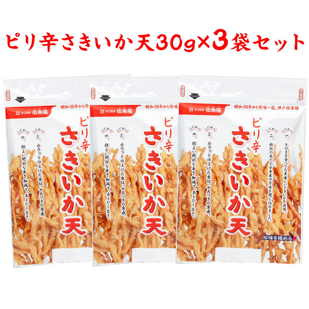 ピリ辛さきいか天 30g×3袋 おつまみ メール便【送料無料 同梱・ギフト包装・代引支払不可】おつまみ専門 神戸伍魚福 おつまみ イカ おつまみ セット さきいか するめいか するめ イカ天 イカ天ぷら つまみ 珍味 おつまみ 極める 家飲みおつまみ