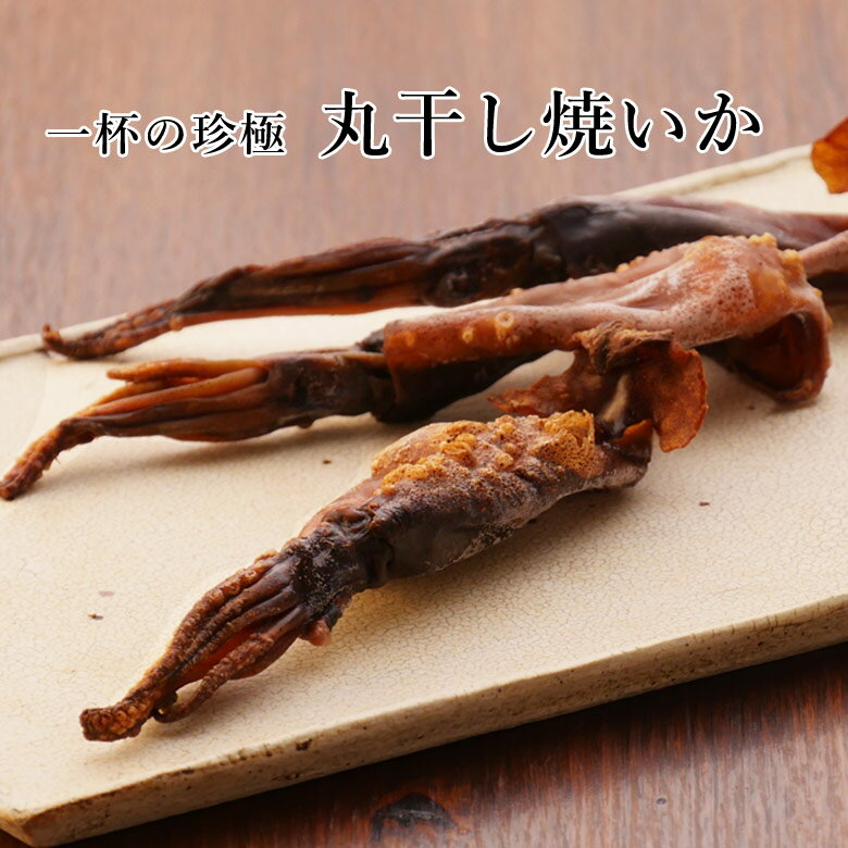 一杯の珍極）丸干し焼いか 【KOBE伍魚福】 おつまみ専門 神戸伍魚福 お父さん 誕生日 珍味 極める 国産スルメイカ 酒の肴 酒のつまみ 珍味 おつまみ 極める