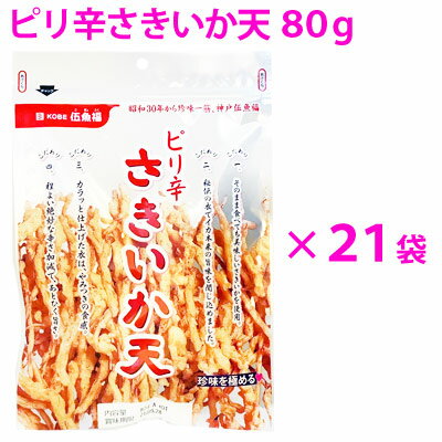 【業務用ケース販売】【送料無料】ピリ辛さきいか天1ケース（20個）＋1個 プレゼント 【のし・ラッピング・小分け袋…