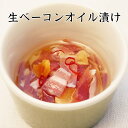 生ベーコンオイル漬け【KOBE伍魚福】おつまみ専門 神戸伍魚福 お父さん 誕生日 珍味 極める 珍味 おつまみ 極める