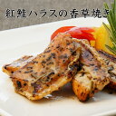 紅鮭ハラスの香草焼き【KOBE伍魚福】 珍味 おつまみ 