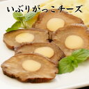 いぶりがっこチーズ【KOBE伍魚福】おつまみ専門 神戸伍魚福 お父さん 誕生日 珍味 極める 珍味 おつまみ 極める