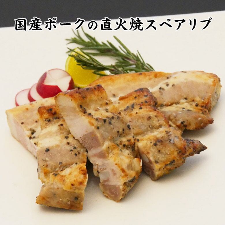 ■ 内容説明 加熱食肉製品（加熱後包装） 名称 ポークスペアリブ 原材料名 豚バラ肉（国産）、スパイスミックス/リン酸塩（Na）、調味料（アミノ酸等）、増粘多糖類、（一部に卵・乳成分・豚肉を含む） 内容量 70g 賞味日数 50日 保存方法 要冷蔵(1℃～10℃) 販売者 株式会社伍魚福神戸市長田区海運町8丁目6番地お客様相談室TEL:078-731-5735 ●本品に含まれるアレルギー物質 【卵、乳成分、豚肉】 ■栄養成分表示（100g当たり） エネルギー 426kcal&nbsp; たんぱく質 13.1g&nbsp; 脂質 38.2g&nbsp; 炭水化物 3.1g&nbsp; 食塩相当量 1.7g&nbsp; この表示値は、目安です。 使用上の注意 保存料等を一切使用しておりませんので、開封後は冷蔵庫で保存しお早めにお召し上がりください。 伍魚福のおつまみは さまざまなシーンでご利用いただけます。 ■伍魚福（ごぎょふく）は1955年創業の「おつまみ専門店」です。 一番人気！ビールのすすむおつまみイカ天「ピリ辛さきいか天」をはじめ、約400種類のおつまみ、酒の肴を揃えています。国産スルメイカをやわらかく焼き上げた日本酒に合う「一夜干焼いか」、ワインにぴったりなチーズ、生ハム。ハイボールのすすむナッツ系おつまみ等。毎日の晩酌から、自分へのごほうび、パーティー、イベントまで、おつまみでお酒との時間を盛り上げます！ ご自宅用以外には、種類豊富なこだわりの味わいを楽しめるギフトセットもおすすめです。おつまみの詰め合わせはお父さんの誕生日プレゼントをはじめ、お酒好きな方に喜ばれること間違いなし！伍魚福自慢のおつまみセットを是非、ご利用ください。 【お酒をともにする人、贈る相手】 一人、家族、おじいちゃん、おばあちゃん、お父さん、お母さん、子供、息子、娘、夫、妻、恋人、彼氏、彼女、友達、知り合い、ご近所、親戚、会社の人、上司、先輩、お世話になった人 【シーンごと】 家飲み、宅飲み、一人飲み、晩酌、パーティー、女子会、特別な日に、風呂あがりに、週末に、リラックスタイムに、ご褒美に 【イベント】 お花見、入学、進学、卒業、就職、母の日、父の日、御中元、帰省、敬老の日、ハロウィン、クリスマス、お歳暮、年末年始、お年賀、お正月、節分、バレンタイン、ホワイトデー、お誕生日、記念日 【お礼、手土産】御祝、御礼、御挨拶、粗品、お使い物、贈答品、ギフト、プチギフト、贈りもの、進物、お返し、手土産、お土産 【お祝い】引き出物、お祝い、内祝い、結婚祝い、結婚内祝い、出産祝い、出産内祝い、引き菓子、快気祝い、快気内祝い、プチギフト、結婚引出物、七五三、進学内祝、入学内祝 【仏事】お盆、新盆、初盆、お彼岸、法事、法要、仏事、弔事、志、粗供養、満中陰志、御供え、御供物、お供え、お悔やみ、命日、月命日、葬儀、仏壇、お墓参り、香典返し柔らかく甘みのある濃厚な脂身と旨味が濃い赤身が特徴の国産豚の骨付き肩バラ肉を使用しています。 直火焼の香ばしい香りとスパイスの風味で、お酒がすすみます。ジューシーでやわらかなおいしさをお楽しみください。