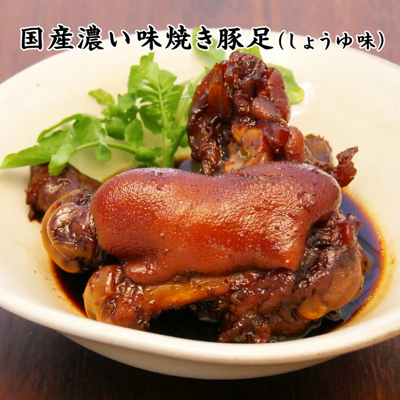 国産濃い味焼き豚足（しょうゆ味）【KOBE伍魚福】おつまみ専門 神戸伍魚福 お父さん 誕生日 珍味 極める 珍味 おつまみ 極める