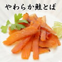 やわらか鮭とば32g【北海道産の秋鮭を使用。やわらかく仕上げました。日本酒に合うおつまみ!】 珍味 おつまみ 極める