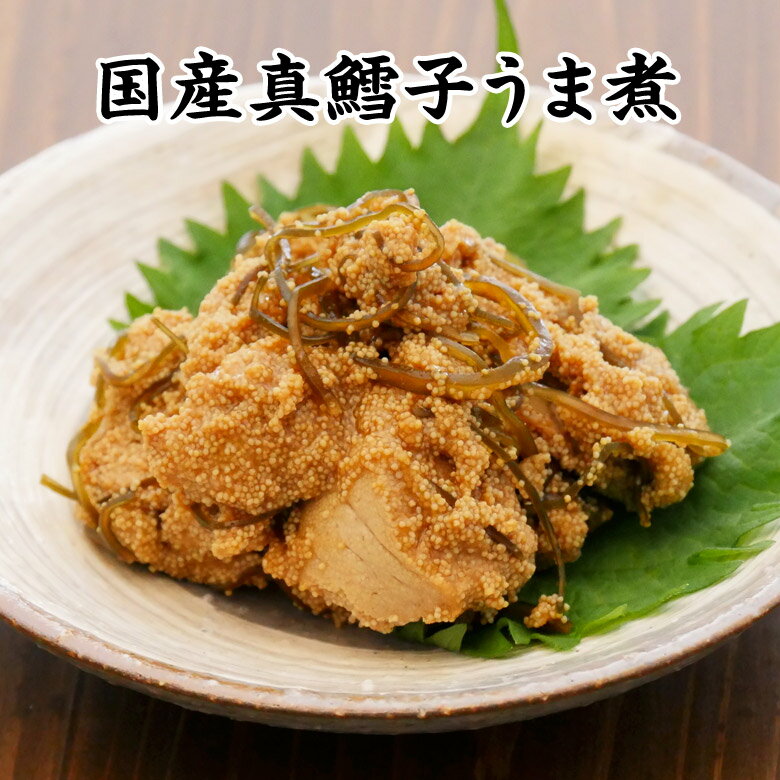 国産真鱈子うま煮【KOBE伍魚福】おつまみ専門 神戸伍魚福 お父さん 誕生日 珍味 極める 珍味 おつまみ 極める