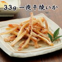 33g一夜干焼いか 【KOBE伍魚福】 おつまみ専門 神戸伍魚福 お父さん 誕生日 珍味 極める 珍味 おつまみ 極める