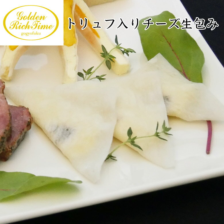 GRT)トリュフ入りチーズ生包み 【KOBE伍魚福】 おつまみ専門 神戸伍魚福 お父さん 誕生日 珍味 極める 珍味 おつまみ 極める