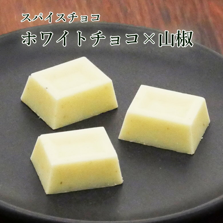 スパイスチョコ）ホワイトチョコ×山椒 【KOBE伍魚福】 おつまみ専門 神戸伍魚福 お父さん 誕生日 珍味 極める 珍味 おつまみ 極めるのサムネイル