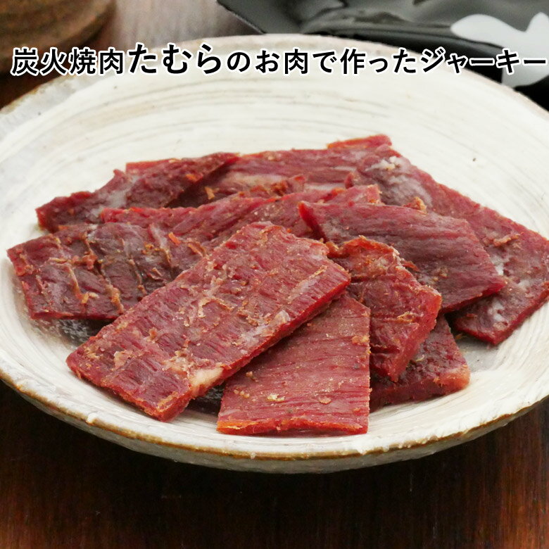 炭火焼肉たむらのお肉で作ったジャーキー