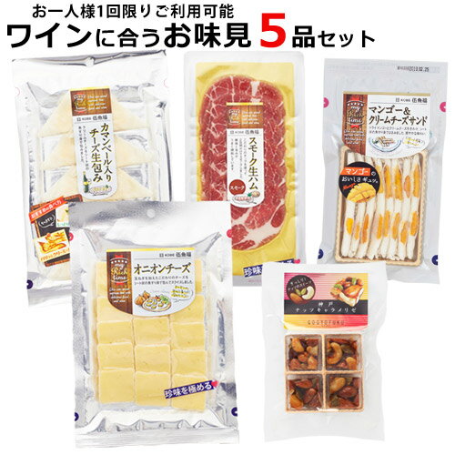 【ワインに合う伍魚福おつまみ5品お味見セット】 ワイン つまみ おつまみ セット チーズ ［簡易包装お届け・ラッピング不可 送料込み］ WEB限定 甘くない 甘いものが苦手 チーズ 詰め合わせ 珍味 極める おつまみ