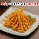 43gピリ辛さきいか天明太子風味 【KOBE伍魚福】 おつまみ専門 神戸伍魚福 お父さん 誕生日 珍味 極める 珍味 おつまみ 極める