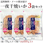 イカ 一夜干し おつまみ 【 一夜干焼いか3袋セット（合計225g） 】メール便【送料無料 同梱・ギフト包装・代引支払不可】 家飲みおつまみ 国産 スルメイカ おつまみ 神戸伍魚福 珍味 極める おつまみ 太裂き やわらかい