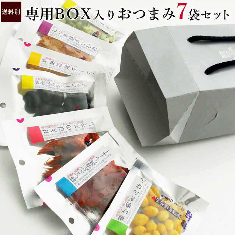 専用BOX入りおつまみ7品セット 内祝い おつまみ ギフト お土産 プチギフト 小袋 おつまみ 珍味 詰め合..