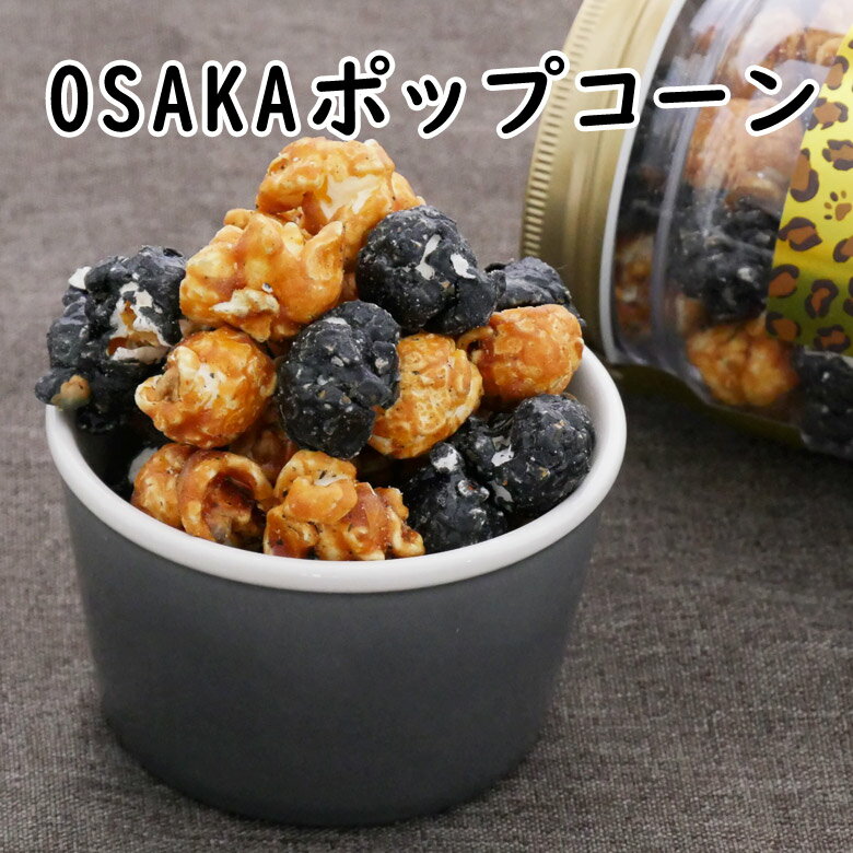 OSAKAポップコーン（ヒョウ柄）【KOBE伍魚福】おつまみ専門 神戸伍魚福 お父さん 誕生日 珍味 極める 珍味 おつまみ 極めるのサムネイル