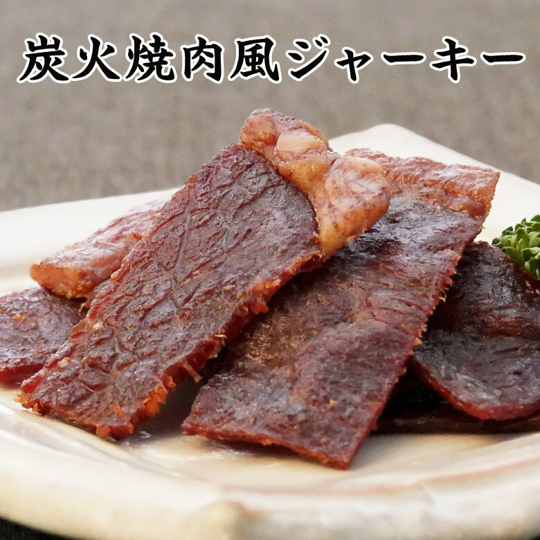 炭火焼肉風ジャーキー【KOBE伍魚福】おつまみ専門 神戸伍魚福 お父さん 誕生日 珍味 極める 珍味 おつまみ 極める