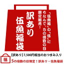 【訳あり】5の倍数の日限定！訳あり・伍魚福袋 セットの内、賞味期限が一番短いもの【2024年4月29 ...