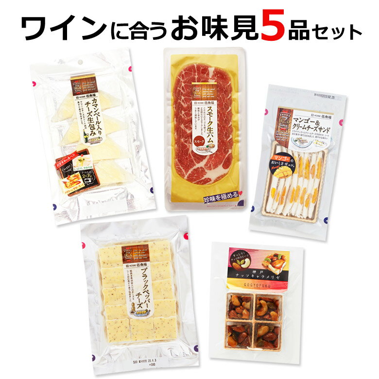 【ワインに合う伍魚福おつまみ5品お味見セット】 ワイン つまみ おつまみ セット チーズ ［簡易包装お届け・ラッピング不可 送料込み］ WEB限定 甘くない 甘いものが苦手 チーズ 詰め合わせ 珍味 極める おつまみ
