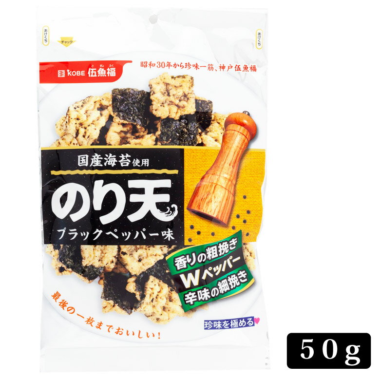 50gのり天ブラックペッパー味【KOBE伍魚福】黒こしょうの刺激でビールがすすむ 珍味 おつまみ 極める